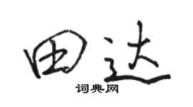 骆恒光田达行书个性签名怎么写