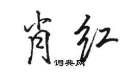 骆恒光肖红行书个性签名怎么写