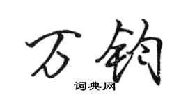骆恒光万钧行书个性签名怎么写