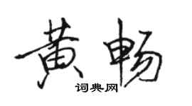 骆恒光黄畅行书个性签名怎么写