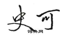 骆恒光史可行书个性签名怎么写