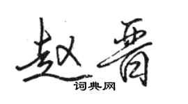 骆恒光赵晋行书个性签名怎么写