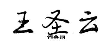 曾庆福王圣云行书个性签名怎么写