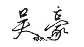 骆恒光吴豪行书个性签名怎么写