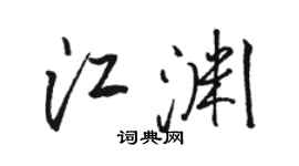 骆恒光江渊行书个性签名怎么写