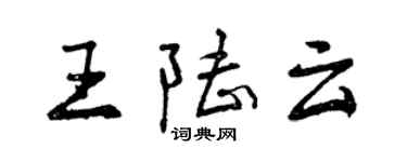 曾庆福王陆云行书个性签名怎么写