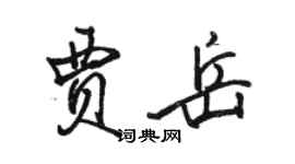 骆恒光贾岳行书个性签名怎么写