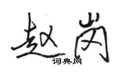 骆恒光赵岗行书个性签名怎么写