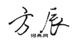 骆恒光方辰行书个性签名怎么写