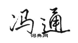 骆恒光冯通行书个性签名怎么写