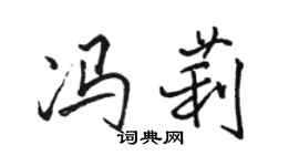 骆恒光冯莉行书个性签名怎么写