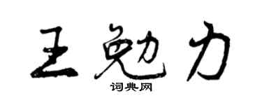 曾庆福王勉力行书个性签名怎么写