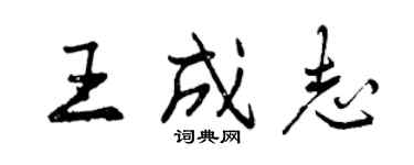 曾庆福王成志行书个性签名怎么写