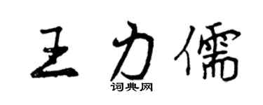 曾庆福王力儒行书个性签名怎么写