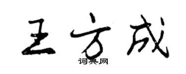 曾庆福王方成行书个性签名怎么写