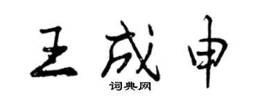 曾庆福王成申行书个性签名怎么写