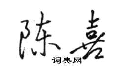 骆恒光陈喜行书个性签名怎么写