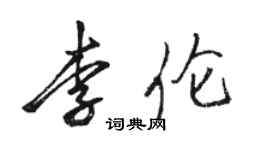 骆恒光李伦行书个性签名怎么写