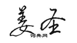 骆恒光姜圣行书个性签名怎么写