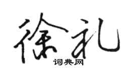 骆恒光徐礼行书个性签名怎么写