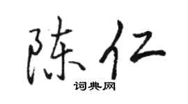 骆恒光陈仁行书个性签名怎么写