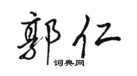 骆恒光郭仁行书个性签名怎么写