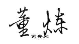 骆恒光董炼行书个性签名怎么写