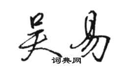 骆恒光吴易行书个性签名怎么写