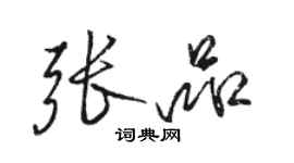 骆恒光张品行书个性签名怎么写