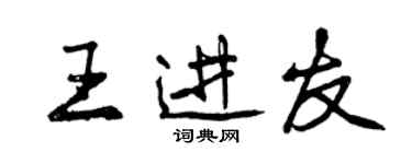 曾庆福王进友行书个性签名怎么写