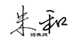 骆恒光朱和行书个性签名怎么写