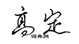 骆恒光高定行书个性签名怎么写