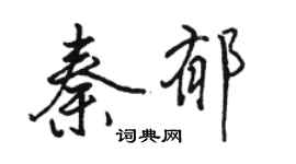 骆恒光秦郁行书个性签名怎么写
