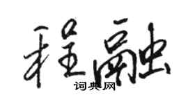 骆恒光程融行书个性签名怎么写