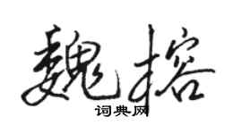 骆恒光魏榕行书个性签名怎么写