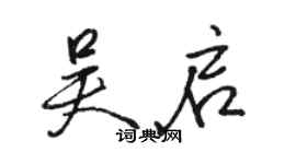 骆恒光吴启行书个性签名怎么写