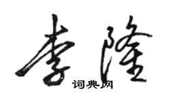 骆恒光李隆行书个性签名怎么写