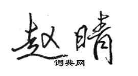 骆恒光赵晴行书个性签名怎么写