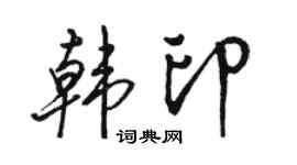 骆恒光韩印行书个性签名怎么写