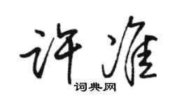 骆恒光许准行书个性签名怎么写