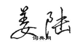 骆恒光姜陆行书个性签名怎么写
