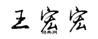 曾庆福王宏宏行书个性签名怎么写