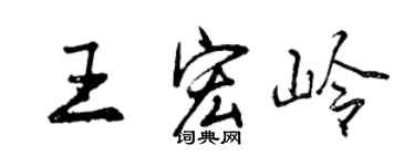 曾庆福王宏岭行书个性签名怎么写