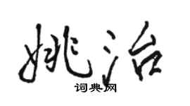 骆恒光姚治行书个性签名怎么写