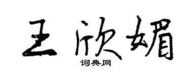 曾庆福王欣媚行书个性签名怎么写
