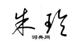 梁锦英朱玲草书个性签名怎么写