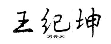 曾庆福王纪坤行书个性签名怎么写