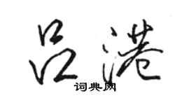 骆恒光吕港行书个性签名怎么写