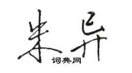骆恒光朱异行书个性签名怎么写