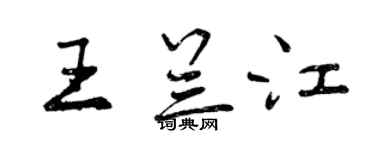 曾庆福王兰江行书个性签名怎么写